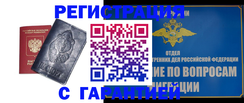 временная регистрация недорого в Новоалтайске