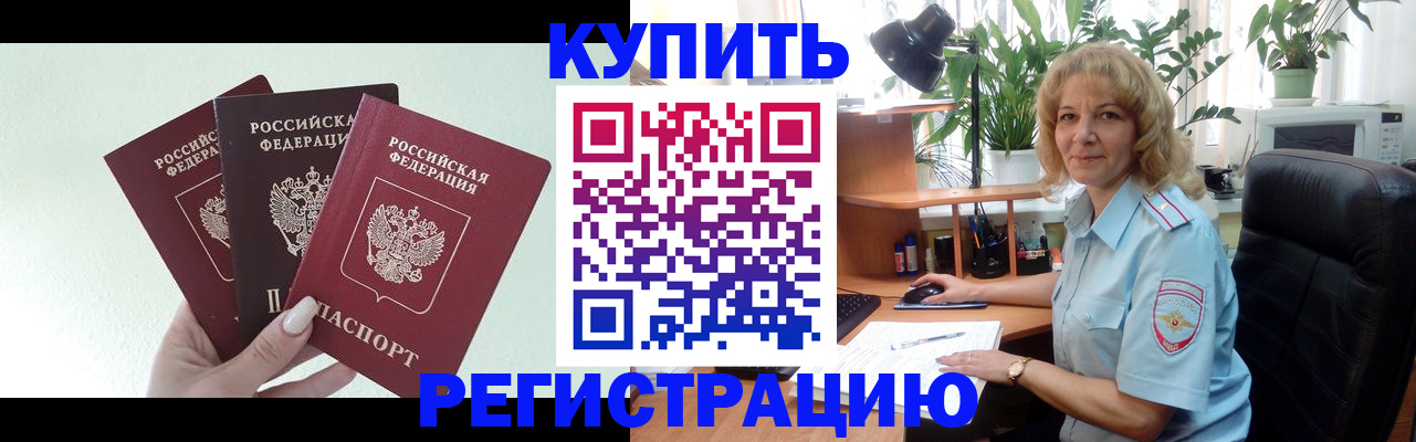 временная регистрация надежно в Новоалтайске